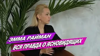 Эмма Райман, психолог, эзотерик. Вся правда и мифы о ясновидящих