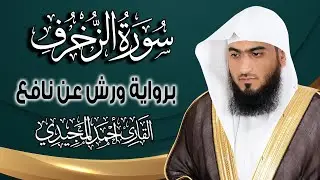 سورة الزخرف كاملة ومكتوبة برواية ورش عن نافع | المصحف المرتل للقارئ : أحمد المجيدي