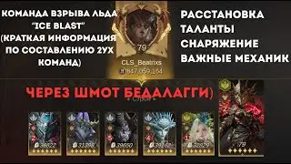 Dragonheir: Silent Gods Воронка№2 С4 Взрыв льда&ldquo;Ice blast&rdquo; 2 состава, не повезло со шмотом;