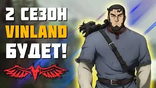🔥2 СЕЗОН - САГА О ВИНЛАНДЕ ДАТА ВЫХОДА🔥Когда 2 сезон сага🔥Продолжение аниме🔥Аниме 2022🔥
