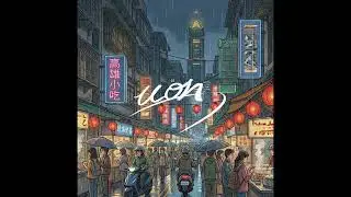 uon - 台灣慢活8 lofi music [Official Visualizer]