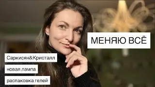 MILZI лампа | фрезы САРКИСЯН vs КРИСТАЛЛ | новые ГЕЛИ