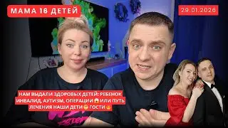 НАМ ВЫДАЛИ ЗДОРОВЫХ ДЕТЕЙ: РЕБЕНОК ИНВАЛИД, АУТИЗМ, ОПЕРАЦИИ 😱 ИЛИ ПУТЬ ЛЕЧЕНИЯ НАШИ ДЕТИ 🥺 ГОСТИ 🔥
