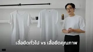 รีวิว เสื้อยืดทั่วไป vs เสื้อยืดคุณภาพ ต่างกันยังไง? | TaninS