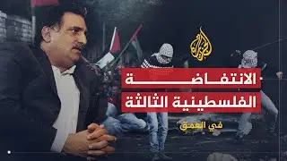 في العمق | عزمي بشارة.. الانتفاضة الفلسطينية وخلفيات التدخل الروسي في سوريا
