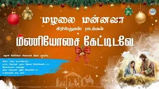 CHRISTMAS HITS 2025|MAZHALAI MANNAVA |05_MANIYOSAI KETTIDAVE | மணியோசை கேட்டிடவே | CHRISTMAS SONGS