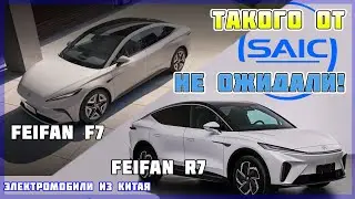 Электромодели из Китая от SAIC: Feifan R7 и Feifan F7. Электромобили из Китая в Украине №29