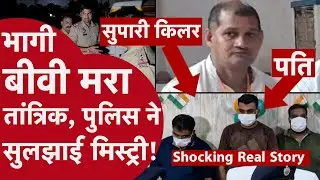 Greater Noida Murder Case: पत्नी के भागने पर तांत्रिक की हत्या! | Crime Story