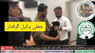 Fake Lawyer arrested, Jali wakeel Girftaar, Wukla Zindabad, FIR for Fake Lawyer, جعلی وکیل گرفتار