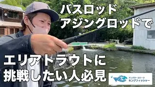 【久しぶりの釣り回！】他の魚種のロッドを使ってエリアトラウトに挑戦してみよう！in キングフィッシャー