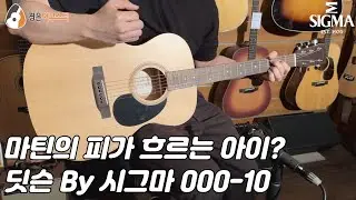 [딧슨기타] 딧슨 by 시그마 000-10 기타 리뷰 (Ditson by Sigma 000-10 Guitar Review)
