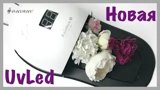 Новая UV LED rainbow 4 | Качественная лампа с Алиэкспресс