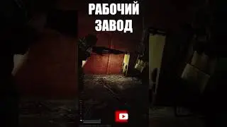 СХОДИЛИ НА ЗАВОД В ТАРКОВЕ ? 