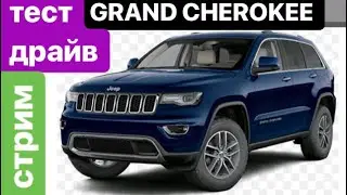 Тест-драйв джипа Гранд Чероки от JEEP. Test drive jeep Grand Cherokee from JEEP.