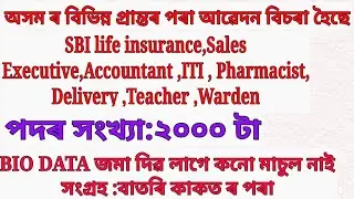 Asaam latest jobs vacancy 2021 /Assam upcoming job 2021 /Assam new jobs update 2021 /Assam govt job