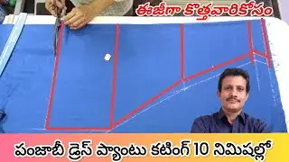 పంజాబీ డ్రెస్ ప్యాంట్ కటింగ్ తక్కువ కోలతలతో ఈజీగా Punjabi dress pant cutting beginners noor_tailors 