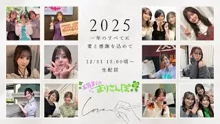 【大晦日】2025年最後の生配信【まり×たえ×みお】