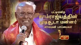 பட்டிமன்ற சாம்ராஜ்யத்தின் முடிசூடா மன்னர் - சாலமன்  பாப்பையா | Sun Kudumbam Virudhugal 2019 | Sun TV