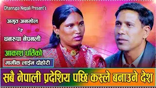 कस्ले बनाउछ अब एस्तै भय देशको हालत // Live Dohori Amrit Anmol VS Dhanrupa Nepali 2082
