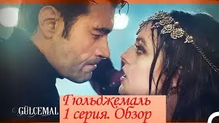 Гюльджемаль. 1 серия. Обзор