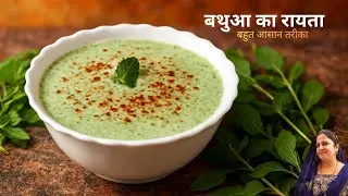ऐसे बनाए बथुआ का रायता, घर वाले बोलेंगे वाह क्या बनाया हैं। Bathua ka raita #healthy
