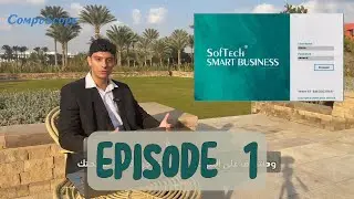 اعرف أكتر عن SofTech Smart Business| الحلقة الاولى| برنامج ERP لإدارة الصيدليات و الشركات  واكتر