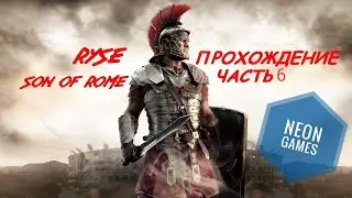 Прохождение Ryse:Son of Rome Часть 6 || (2020) NeonGames