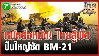หมัดต่อหมัด! ไทยยิงปืนใหญ่สยบ BM-21 | 26 ธ.ค. 68 | ข่าวเที่ยงไทยรัฐ
