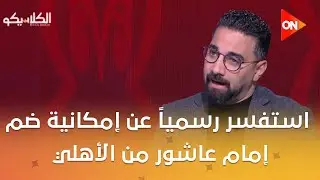 الكلاسيكو - أحمد درويش: لانس الفرنسي أستفسر رسمياً عن إمكانية ضم إمام عاشور من الأهلي