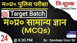 MPGk - Best MCQ for MPPSC || MP Police Exam 2021
