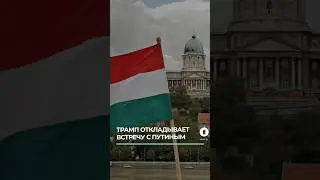 Трамп отменяет саммит с Путиным: санкции на Роснефть и Лукойл! #трамп #путин #саммит