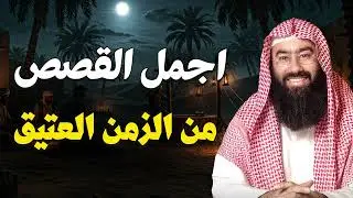 الشيخ نبيل العوضي إستمع إلى أغرب القصص القرآنية المشوقة والعجيبة   قصص ذات عبر قبل النوم