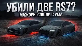 МАЖОРЫ НА ДВУХ AUDI RS7! УБИЛИ RS7 В ПОЛЕ! AMG,M - ВЫ ГДЕ?