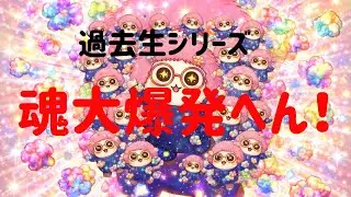 【過去生シリーズ！魂大爆発！バラバラ事件】