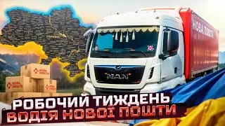 Робочий тиждень водія НП