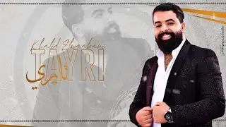 GROUP KHALID ELWAABANI-TAYRI (Exclusive music HD) | (-خالد الوعباني حصريا أغنية بعنوان تايري) 2023