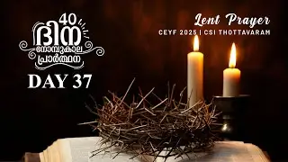 Lent Prayer 2025  #Pray40 : Day 37 | Malayalam | Lent Days Meditation | നോമ്പുകാല പ്രാർത്ഥന