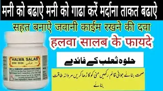 Halwa Salab Ke Fayde | Hindi Urdu | Benefits | मनी को गाढा करें मर्दाना ताकत बढाऐ हलवा सालब |