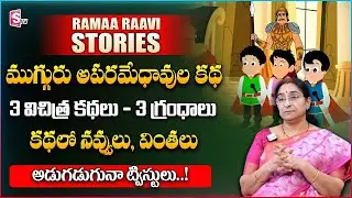Ramaa Raavi - 3 Mad Men Full Funny Story | Bedtime Stories | Chandamama Stories | SumanTV Prime