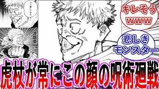 【呪術廻戦】虎杖がどんな状況でも常に変顔の呪術廻戦・・・に対する読者の反応集