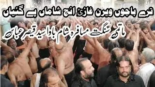 Tery bajon veeran Ghazi a.s enj shamaan py gayiyaan | Sangat Musfirah Shaam | Bawa Syed Qaiser Abbas