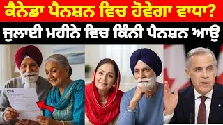ਕੈਨੇਡਾ ਪੈਨਸ਼ਨ ਨਵਾਂ ਅਪਡੇਟ, ਕੈਨੇਡਾ ਦੇ ਸੀਨੀਅਰਾਂ ਲਈ ਵੱਡੀ ਖ਼ਬਰ #cpp  #oas