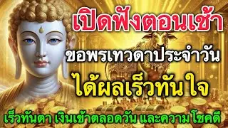 เปิดฟังในยามเช้า!!ขอพรเทวดาประจำวัน ได้ผลเร็วทันใจ เร็วทันตา เงินเข้าตลอดวัน