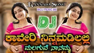 ಕಾವೇರಿ ನಿನ್ನಮಡಿಲಲ್ಲಿ ಮಲಗುವೆ ನಾನಮ್ಮ 🥰 Kannada Movie Song 💗 Dj Remix Song || Bilu Music Bs 💞 #Kannada