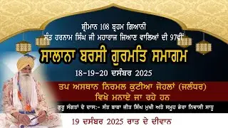 ਸੰਤ ਹਰਨਾਮ ਸਿੰਘ ਜੀ ਮਹਾਰਾਜ ਜਿਆਣ ਵਾਲਿਆਂ ਦੀ 97 ਵੀ ਬਰਸੀ  ਸਮਾਗਮ  ਨਿਰਮਲ ਕੁਟੀਆ ਜੋਹਲਾਂ (ਜਲੰਧਰ) 19-12-25 (ਰਾਤ)