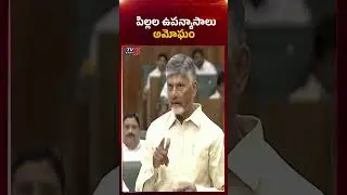 పిల్లల ఉపన్యాసాలు అమోఘం | #cmchandrababuspeech #apassembly #tv5news #appolitics #ysjagan #ysrcpnews