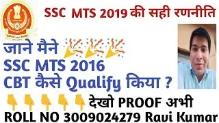 how i qualify ssc mts 2016 CBT || SSC MTS 2019 strategy tips || Crack SSC MTS 2018-19