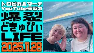 【トロピカルマーチのYoutubeラジオ】爆裂どきゅぴぃLIFE #254    2025.11.28