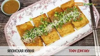 Японская кухня: Тофу Дэнгаку