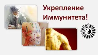 Массаж активных точек  Укрепление иммунитета
